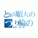 とある順大のつり輪の名手（神津 源一郎）