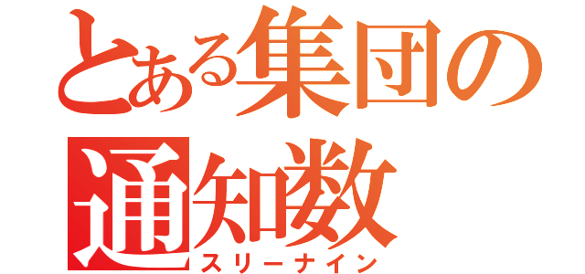 とある集団の通知数（スリーナイン）