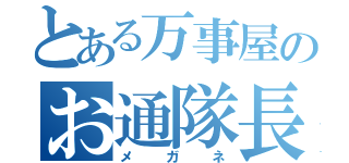 とある万事屋のお通隊長（メガネ）