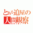 とある迫屋の人間観察（気持ち悪い）