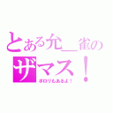 とある允＿雀のザマス！（ポロリもあるよ！）