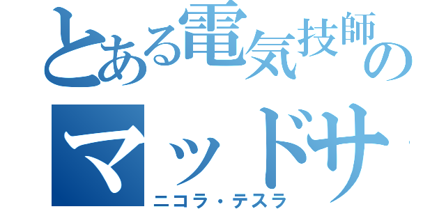 とある電気技師のマッドサイエンティスト（ニコラ・テスラ）