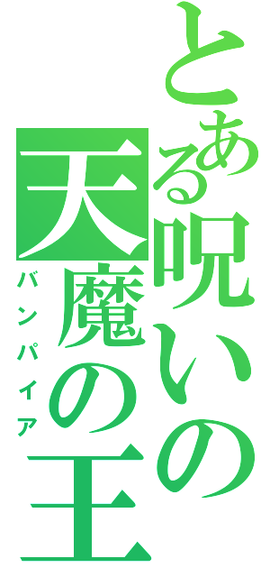 とある呪いの天魔の王子Ⅱ（バンパイア）