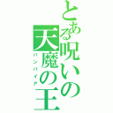 とある呪いの天魔の王子Ⅱ（バンパイア）