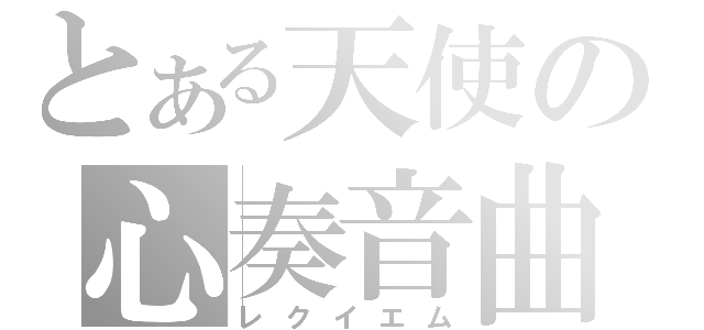 とある天使の心奏音曲（レクイエム）