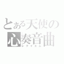 とある天使の心奏音曲（レクイエム）