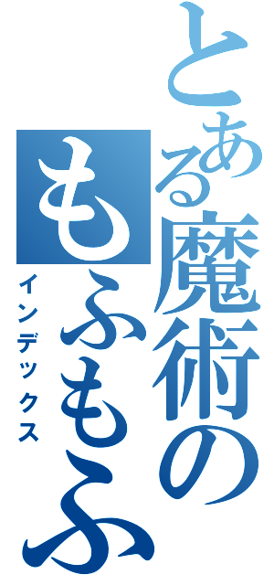 とある魔術のもふもふ（インデックス）