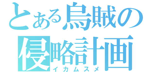 とある烏賊の侵略計画（イカムスメ）