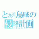 とある烏賊の侵略計画（イカムスメ）