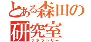 とある森田の研究室（ラボラトリー）