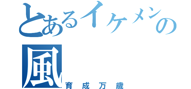 とあるイケメン会の風（育成万歳）