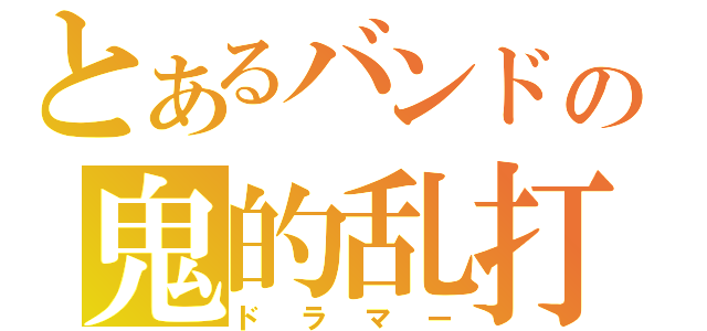 とあるバンドの鬼的乱打（ドラマー）