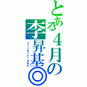 とある４月の李昇基◎（２０１５年アルバム作成中）