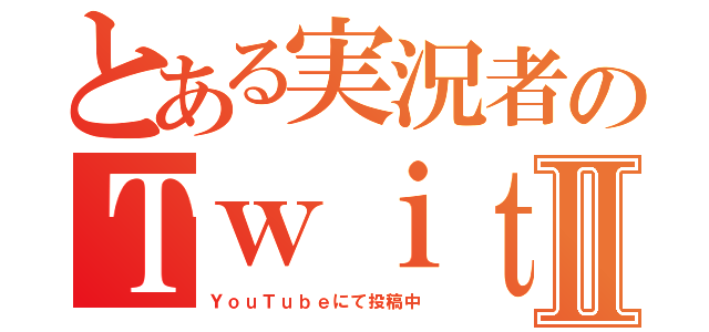 とある実況者のＴｗｉｔｔｅｒⅡ（ＹｏｕＴｕｂｅにて投稿中）