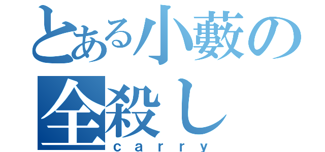 とある小藪の全殺し（ｃａｒｒｙ）