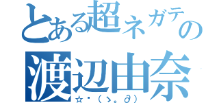 とある超ネガティブの渡辺由奈（☆〜（ゝ。∂））