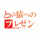 とある猿へのプレゼン（最先端アプリ）