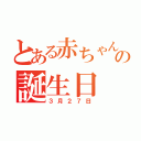 とある赤ちゃんの誕生日（３月２７日）