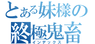とある妹樣の終極鬼畜（インデックス）