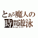 とある魔人の時間遊泳（タイムトラベラー）