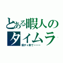 とある暇人のタイムライン（個チャ来てーーー）