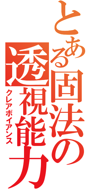 とある固法の透視能力（クレアボイアンス）