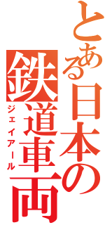 とある日本の鉄道車両Ⅱ（ジェイアール）