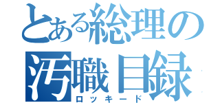 とある総理の汚職目録（ロッキード）