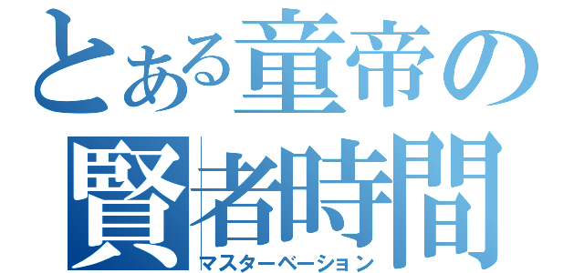 とある童帝の賢者時間（マスターベーション）