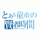 とある童帝の賢者時間（マスターベーション）