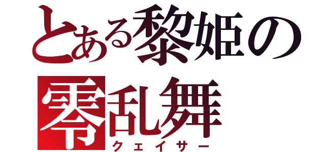 とある黎姫の零乱舞（クェイサー）