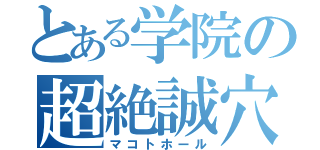 とある学院の超絶誠穴（マコトホール）