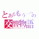 とあるもう一つの交響物語（シンフォニア）