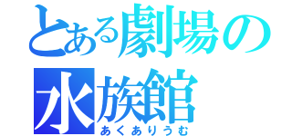 とある劇場の水族館（あくありうむ）