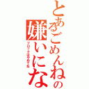 とあるごめんねの嫌いにならないでねⅡ（ブロックはやめてね）