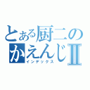 とある厨二のかえんじゃねえよｋｓⅡ（インデックス）