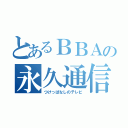 とあるＢＢＡの永久通信（つけっぱなしのテレビ）