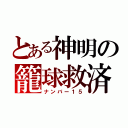 とある神明の籠球救済（ナンバー１５）