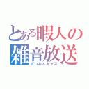 とある暇人の雑音放送（ざつおんキャス）