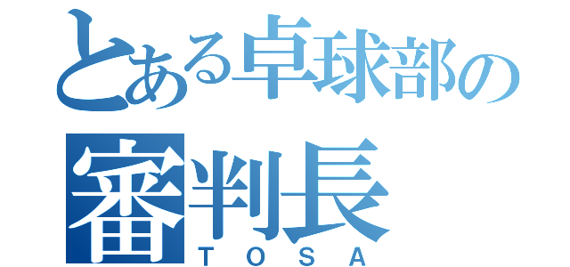 とある卓球部の審判長（ＴＯＳＡ）