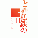 とある私鉄の一日（インデックス）