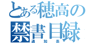 とある穂高の禁書目録（通知表）