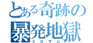 とある奇跡の暴発地獄（ミルザム）