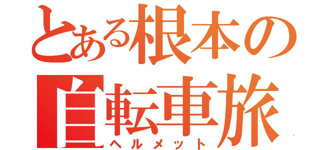 とある根本の自転車旅（ヘルメット）