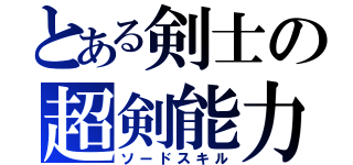 とある剣士の超剣能力（ソードスキル）