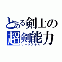 とある剣士の超剣能力（ソードスキル）