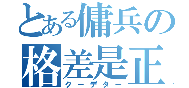 とある傭兵の格差是正（クーデター）