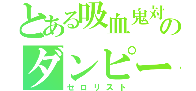 とある吸血鬼対策課のダンピール（セロリスト）