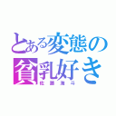 とある変態の貧乳好き（佐藤海斗）