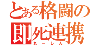 とある格闘の即死連携（れーしん）